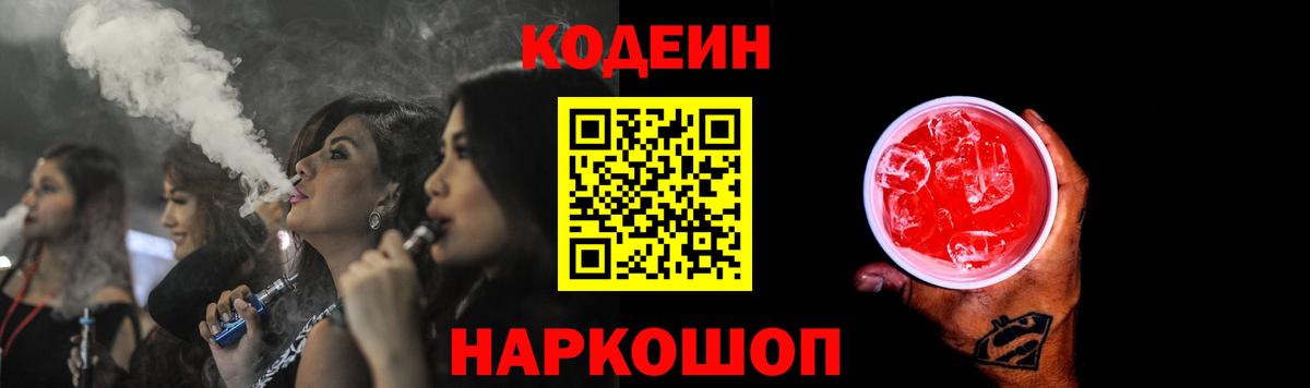 Codein Purple Drank  Codein напиток Lean (лин)  Вход с VPN  Элиста 